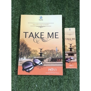 TAKE ME แผนร้อนผูกขาดรัก