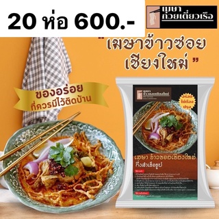 🌟20 ห่อ 600.-🌟 เมษา ข้าวซอยเชียงใหม่ อร่อยเหมือนทานที่ร้าน