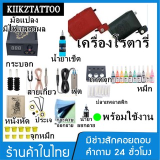 ชุดเครื่องสัก (ชุดสัก อุปกรณ์พร้อมใช้) ชุดอุปกรณ์เพ้นท์  อุปกรณ์ทำลวดลาย  พร้อมคำแนะนำจากช่างสักที่มีประสบการณ์