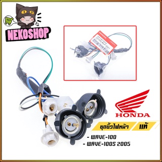 ชุดขั้วไฟหน้าแท้ HONDA รุ่น WAVE-100S 2005 / WAVE-110i / WAVE-125