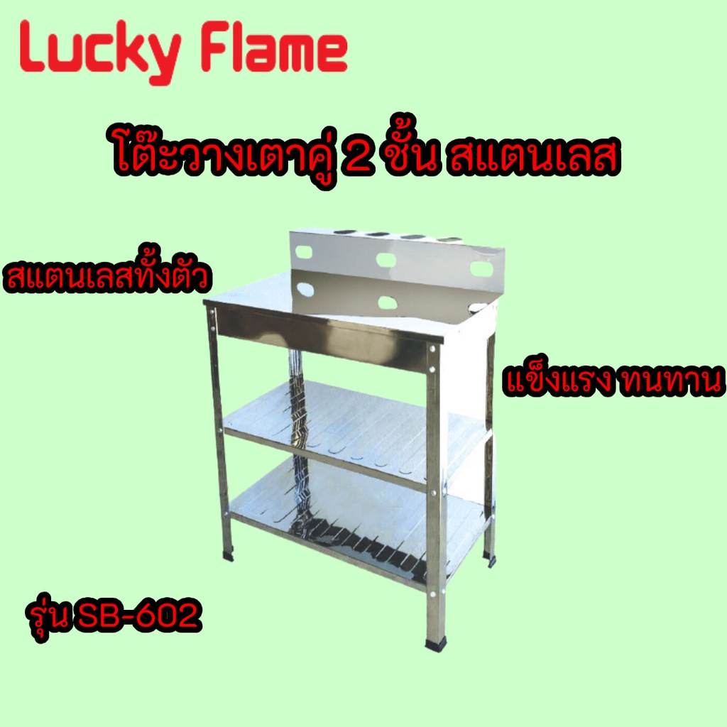 โต๊ะวางเตาคู่สแตนเลส 2 ชั้น ลัคกี้เฟลม Lucky Flame รุ่น SB-602 SB602 สเตนเลสทั้งตัว