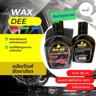 🛵🚙WAX DEE เคลือบขัดสีรถ ผลิตภัณฑ์ขัดเงาสีรถ น้ำยาขัดสีรถ แถมฟองน้ำ