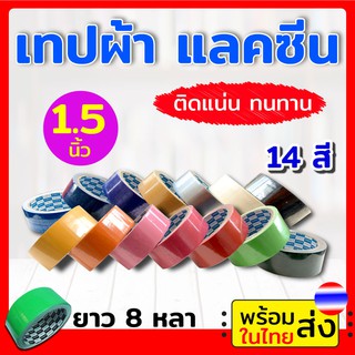 (แพ็ค สีละ 4ม้วน ) เทปกาว เทปผ้า Kirin (1",1.5",2") ยาว 8 หลา เนื้อเทปทนทาน ไม่ขาด หรือลอกง่าย กันน้ำได้ดี