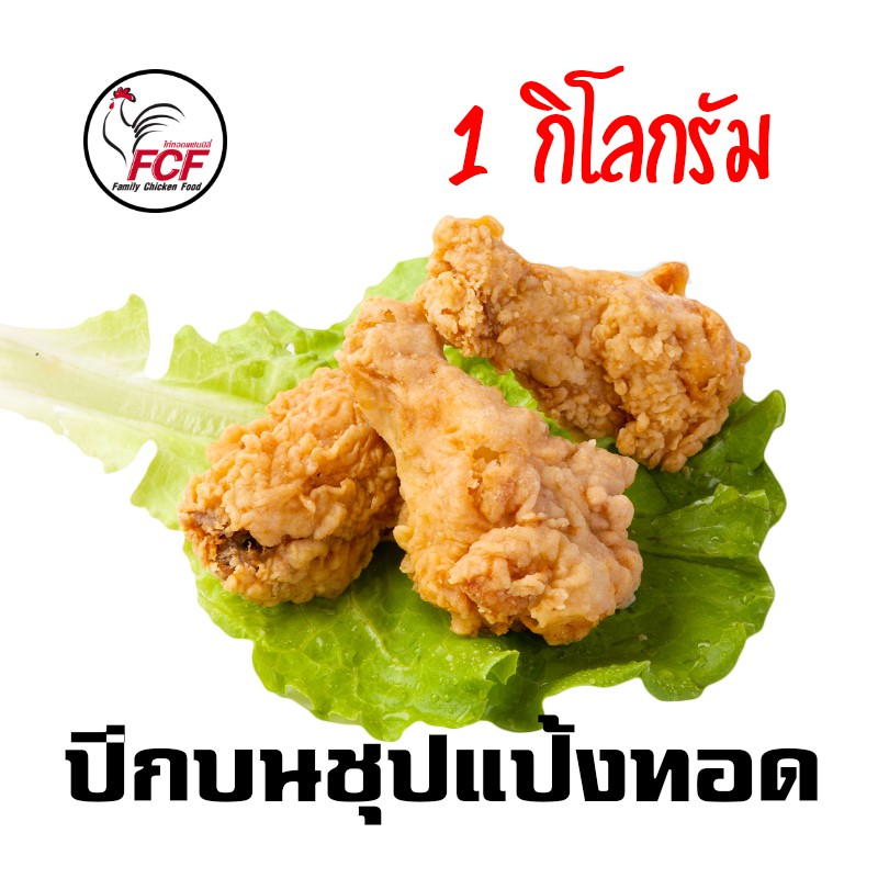 ปีกบนไก่ชุบแป้งทอด FCF