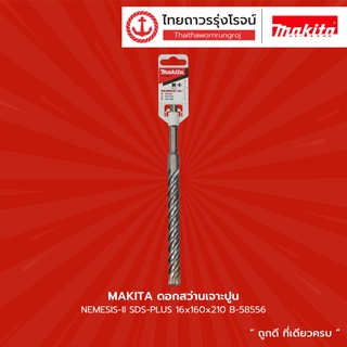 MAKITA ดอกสว่านเจาะปูน NEMESIS-II SDS-PLUS 16x160x210 B-58556 |ชิ้น|TTR Store