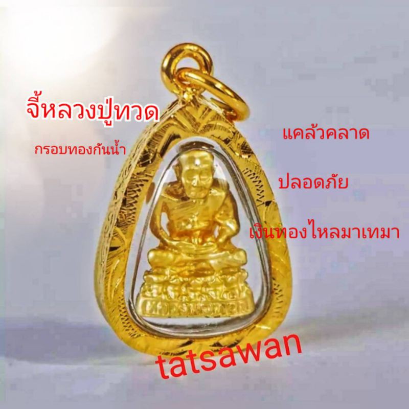 จี้พระศักดิ์สิทธิ์ S7 กรอบทอง ขนาด1.5×2cm. เหมาะกับสร้อยคอ 2สลึงถึง 1 บ. เสริมสิริมงคล ค้าขายร่ำรวย