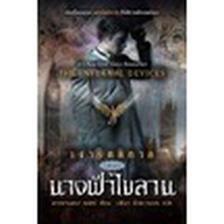 ของพร้อมส่ง🔥✅โครตฮิต✅🔥Book Time เงารัตติกาล เล่ม 1 นางฟ้าไขลาน