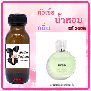 หัวเชื้อน้ำหอมกลิ่น Chan Chance Fraiche เขียว ปริมาณ 35 ML.