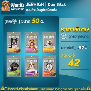 Jerhigh DUO stick ขนมสุนัขเจอร์ไฮ