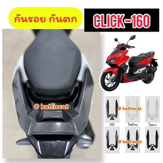 Click160 ฟิล์มกันรอย กันตก จับท้าย Click2022 /Click160