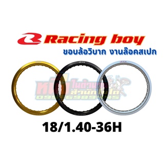 วงล้ออลูมิเนียมRCB 18/1.40-36H  Racing boy