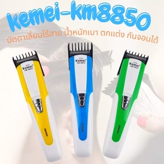 kemeiปัตตาเลี่ยนไร้สาย ขนาดเล็กน้ำหนักเบา จับถนัดมือ รุ่นKM-8850