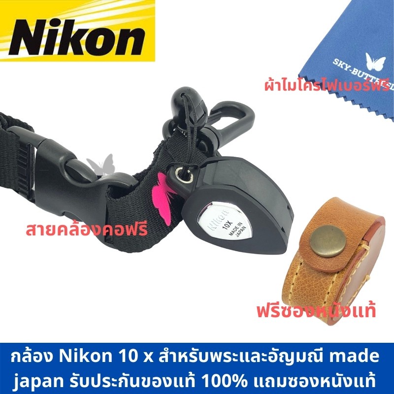 ✓✷10 x Nikon Loupe แว่นขยาย กล้องส่องพระ จากญี่ปุ่น แท้100%