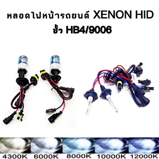 King-carmate หลอดไฟหน้ารถยนต์ XENON เฉพาะหลอด 1คู่ มีขั้ว HB4 มีค่าสี 4300K 6000K 8000K 10000K 12000K รถยนต์ทุกรุ่น