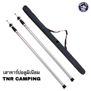 เสาทาร์ปอลูมิเนียมTNR Camping 1ชุดเสา2ต้นพร้อมกระเป๋า