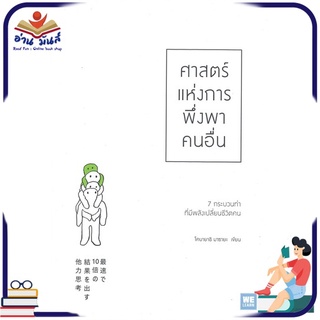 หนังสือ ศาสตร์แห่งการพึ่งพาคนอื่น หนังสือพัฒนาตนเอง หนังสือ HOW TO #อ่านเลย