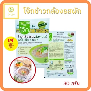 โจ๊กข้าวกล้องรสผัก 30 กรัม (ซองเดอร์)