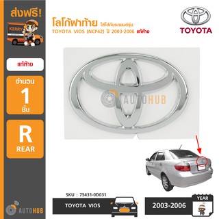 TOYOTA โลโก้ฝาท้าย ใส่ได้กับรถยนต์รุ่น VIOS (NCP42) ปี 2003-2006 แท้ห้าง