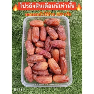 อินทผาลัม​ เดทเลทนัวร์ไร้ก้าน 500g/1กิโล🎀โปรถูกสุด🎀