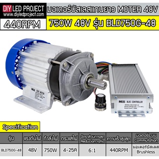 มอเตอร์บัสเลสแกนยาว 750W  48V รุ่น BLD750G-48 (พร้อมกล่องคอนโทรล)