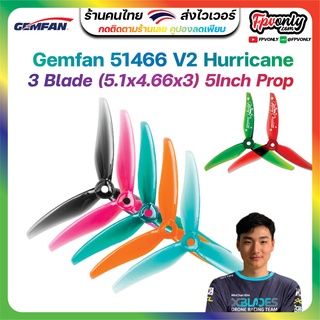 Gemfan 51466 V2 Hurricane Durable 3 Blade 4ใบ (5.1x4.66x3) 5Inch Prop ใบพัด fpv racing drone freestyle เหนียว โดรนซิ่ง