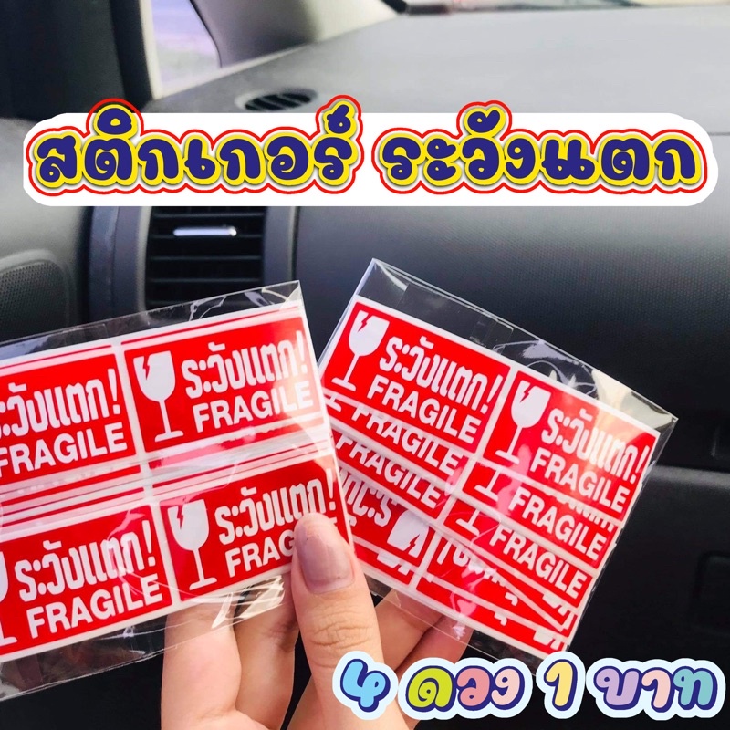 สติ๊กเกอร์ระวังแตก4ดวง1บาท พร้อมส่ง