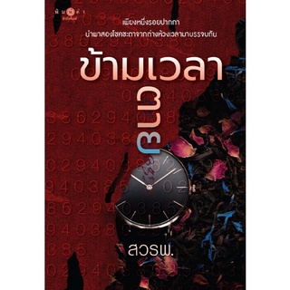 หนังสือนิยาย ข้ามเวลาตาย : สวรพ. : พิมพ์คำ