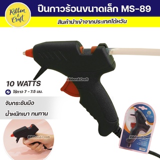 TW-89 ปืนยิงกาวไฟฟ้าTW ปืนกาว ขนาดเล็ก (10W) สินค้านำเข้าจากไต้หวัน คุณภาพดี พรอมส่ง*