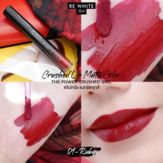 รีไวท์ ลิปสติก Rewhite crushed lip matte color