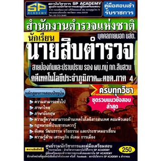 นายสิบตำรวจ / บุคคลภายนอก นสต. สายป้องกันและปราบปราม รอง ผบ.หมู่ กก.สืบสวน คดีเทคโนโลยีประจำภูมิภาค ตชด.ภาค4