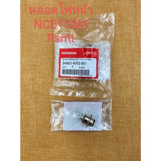 หลอดไฟหน้า honda NCB150M 12V18/18W แท้เบิกศูนย์