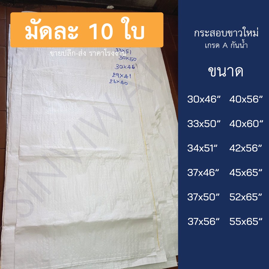 [10 ใบ] ถุงกระสอบขาว กระสอบปุ๋ย กระสอบพลาสติก สีขาว เกรด A กันน้ำ ของใหม่ หลายขนาด กระสอบข้าวสาร กระสอบแพ็คของ