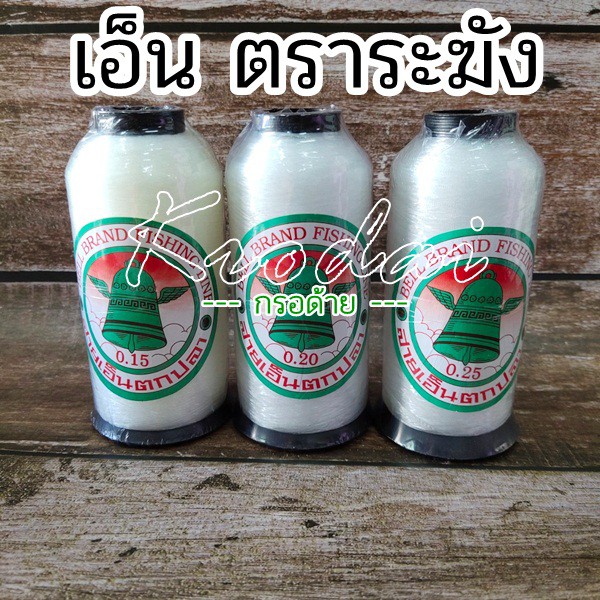 เอ็นใส ตราระฆัง สายเอ็นตกปลา เอ็นเย็บหนัง (แบบไม่ยืด) – ราคาต่อ 1 หลอด – โปรปัง