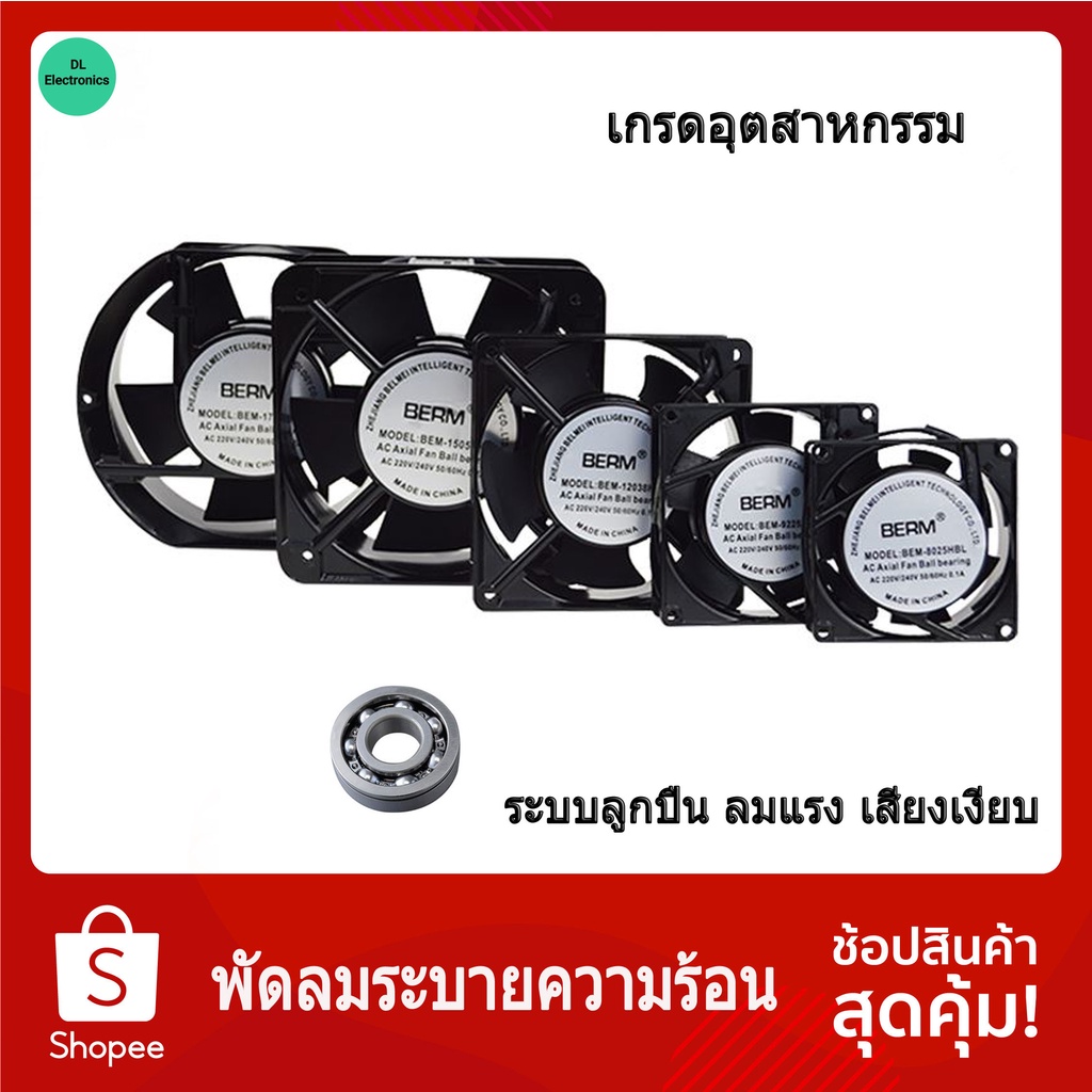 [เกรดอุตสาหกรรม] พัดลมระบายความร้อน พัดลมระบายอากาศ 220V ระบบแบริ่งลมแรงเสียงเงียบบอดี้อลูมิเนียมหล่อแข็งแรง พร้อมตะแกรง