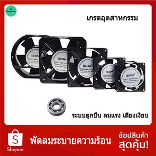 [เกรดอุตสาหกรรม] พัดลมระบายความร้อน พัดลมระบายอากาศ 220V ระบบแบริ่งลมแรงเสียงเงียบบอดี้อลูมิเนียมหล่อแข็งแรง พร้อมตะแกรง