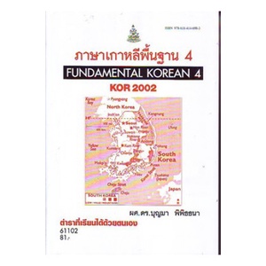 หนังสือเรียน ม ราม KOR2002 (KO202) 61102 ภาษาเกาหลีพื้นฐาน 4 (ตำราที่เรียนได้ด้วยตนเอง)