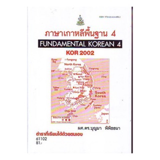 ตำราราม KOR2002 (KO202) 61102 ภาษาเกาหลีพื้นฐาน 4 (ตำราที่เรียนได้ด้วยตนเอง)