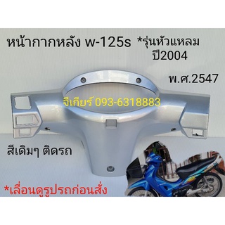 หน้ากากหลัง เวฟ125s (หัวแหลม) รถปี 2547 (มีขายทุกสี) สีเดิมๆติดรถ (เลื่อนดูรูปรถก่อนสั่ง)