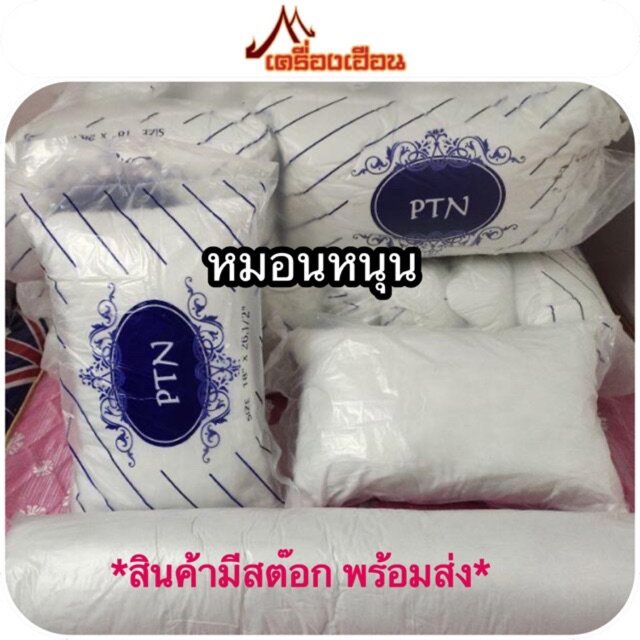 หมอนหนุน ใยสังเคราะห์ ใยเด้ง ราคาโรงงาน พร้อมส่ง! (ราคา/1ใบ)