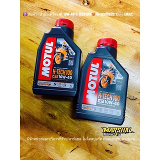 น้ำมันเครื่อง 4T สังเคราะห์100% H-Tech MOTUL 10W-40 [MA2] บรรจุ 1ลิตร