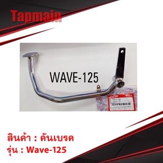 คันเบรค wave125 เก่า สีชุบ คันเบรครถมอเตอร์ไซค์