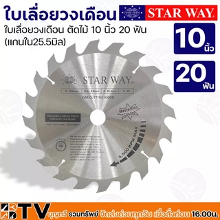 Star way ใบเลื่อยวงเดือน ตัดไม้ 10 นิ้ว 20 ฟัน (แกนใน25.5มิล) รุ่นงานหนัก ใบเลื่อยไม้ ของแท้ รับประกันคุณภาพ