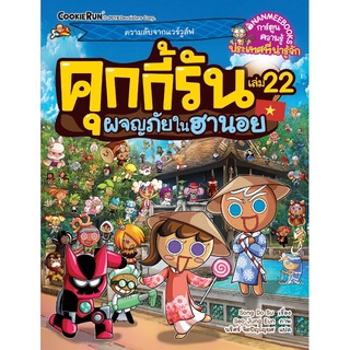 คุกกี้รันผจญภัย : ในฮานอย  เล่ม 22