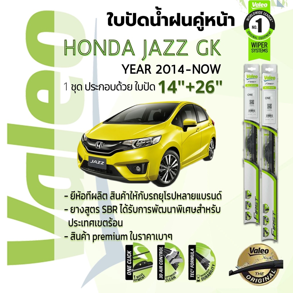 !! อันดับหนึ่งจากฝรั่งเศส !! ใบปัดน้ำฝน คู่หน้า VALEO FIRST ก้านอ่อน สำหรับรถ HONDA JAZZ ขนาด 14”+26” ปี 2014-2022