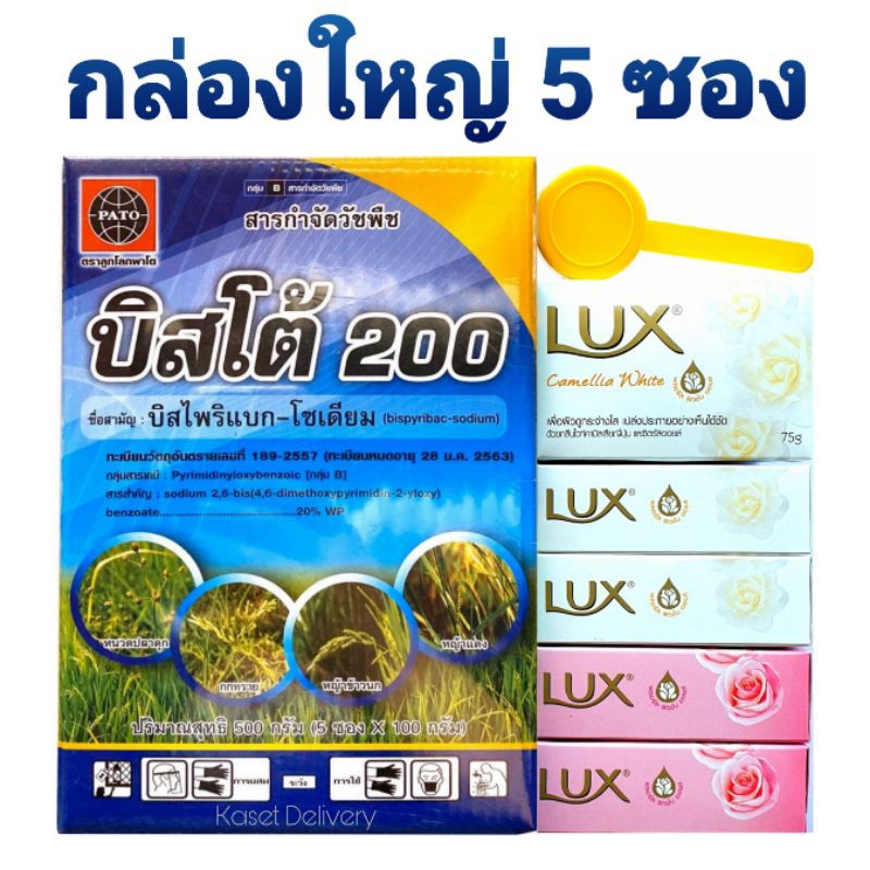 บิสโต้ กล่องใหญ่ 500g บิสไพริแบก-โซเดียม กำจัดหญ้าแดง หญ้ากระดูกไก่ หญ้าดอกธูป หญ้าข้าวนก กกทรายหนวดปลาดุก บิสโต้200