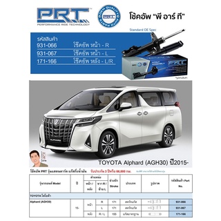 ชุดโช้คอัพ หน้า-หลัง (ยี่ห้อPRT มาตรฐานอเมริกา ประกัน 3 ปี) TOYOTA Alphard (AGH30) ปี2015-