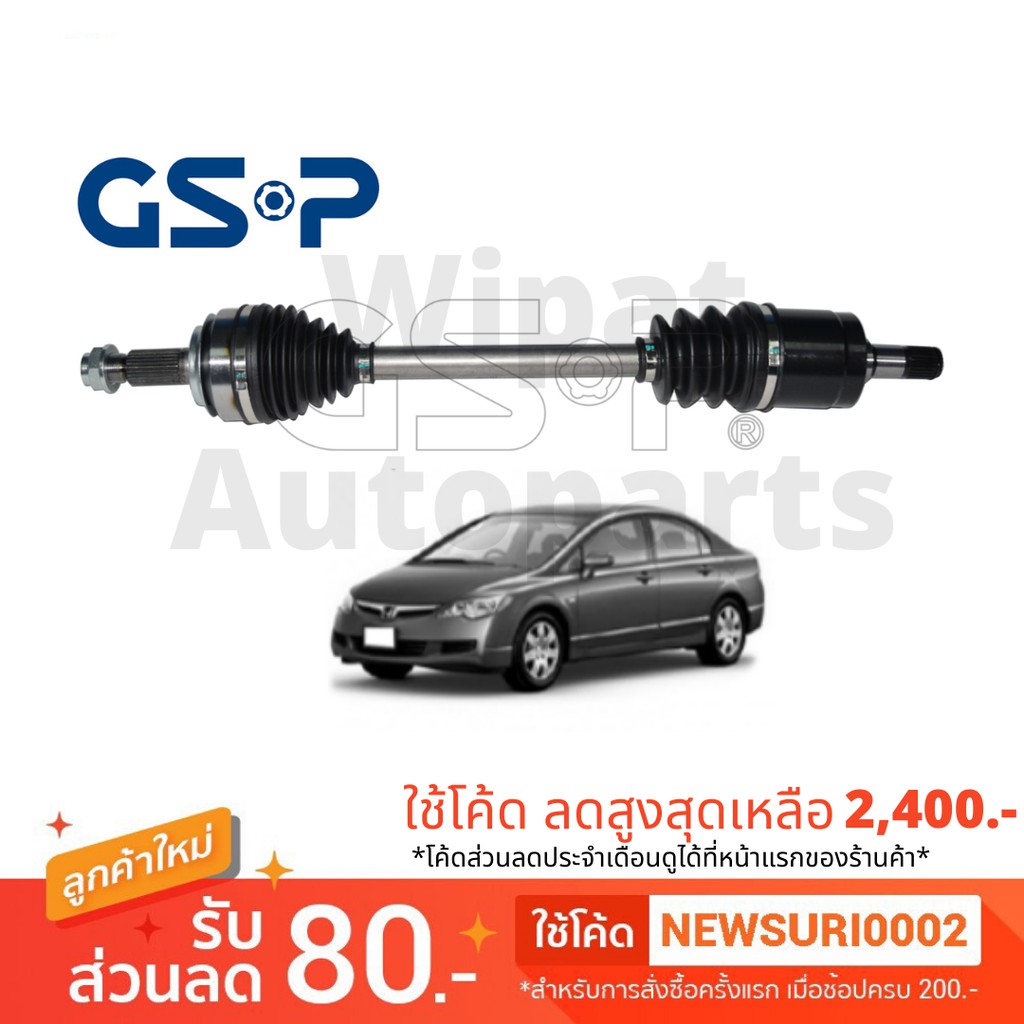 GSP เพลาขับทั้งเส้น ข้างขวา (ข้างยาว) HONDA CIVIC (FD) /06-12 1.8