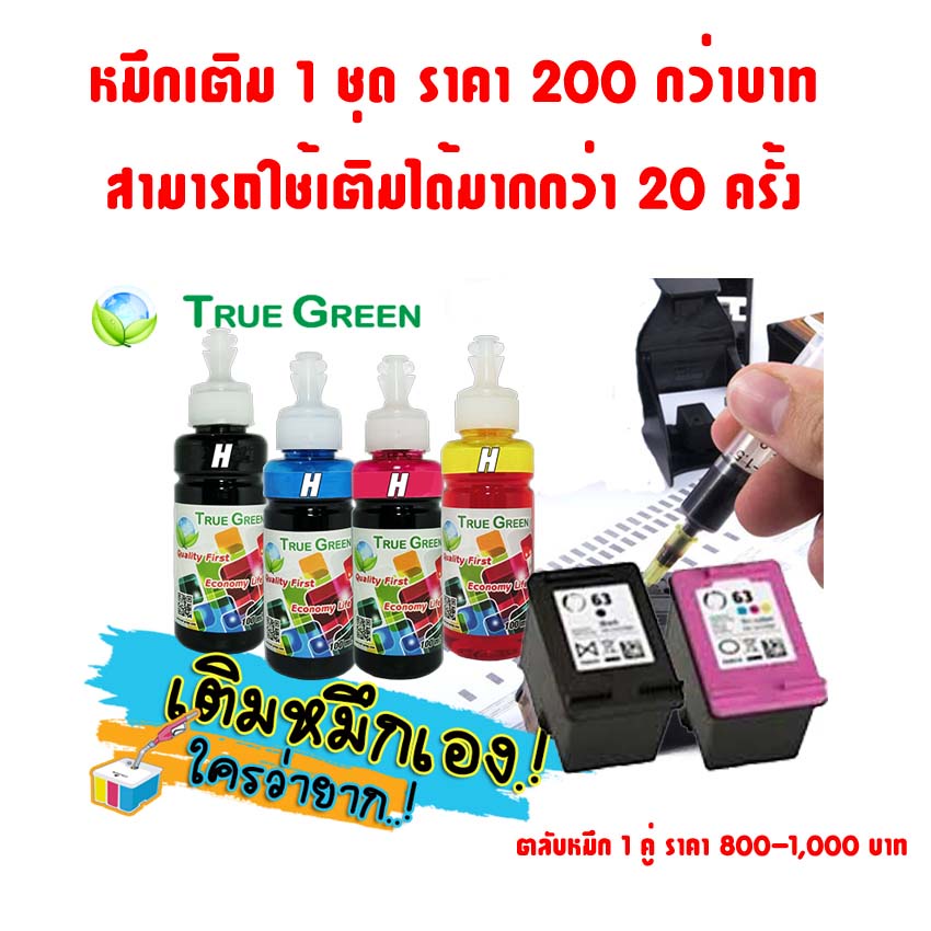 หมึกเติมตลับ HP63 HP 63 เติมเครืองปริ้น 1110, 1111, 1112, 2130, 2131, 2132, 3630, 3632, 3633, 3634, 3830, 4650 สอนฟรี