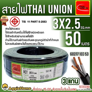 THAI UNION สายไฟ VCT รุ่น 3X2.5 50เมตร (3แกน) สายไฟดำ หุ้ม ฉนวน 2 ชั้น IEC53 ( VCT ) ไทยยูเนี่ยน