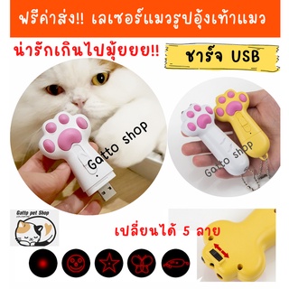 ฟรีค่าส่ง!!ไม่ต้องง้อโค้ต!!เลเซอร์รูปเท้าแมว ไม่ต้องใส่ถ่าน ชาร์จ USB น่ารักเกินไปมุ้ยยยย